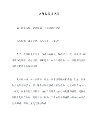 老师脱稿讲话稿