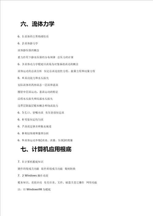 注册公用设备工程师基础考试大纲