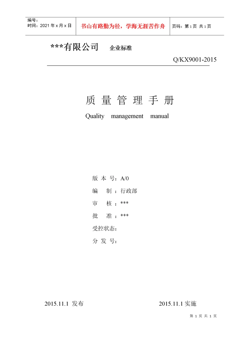 9001认证质量手册.docx