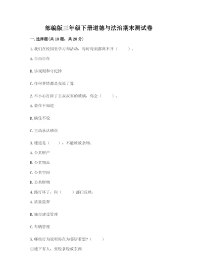 部编版三年级下册道德与法治期末测试卷及参考答案（实用）.docx