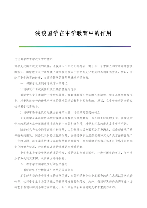 浅谈国学在中学教育中的作用.docx