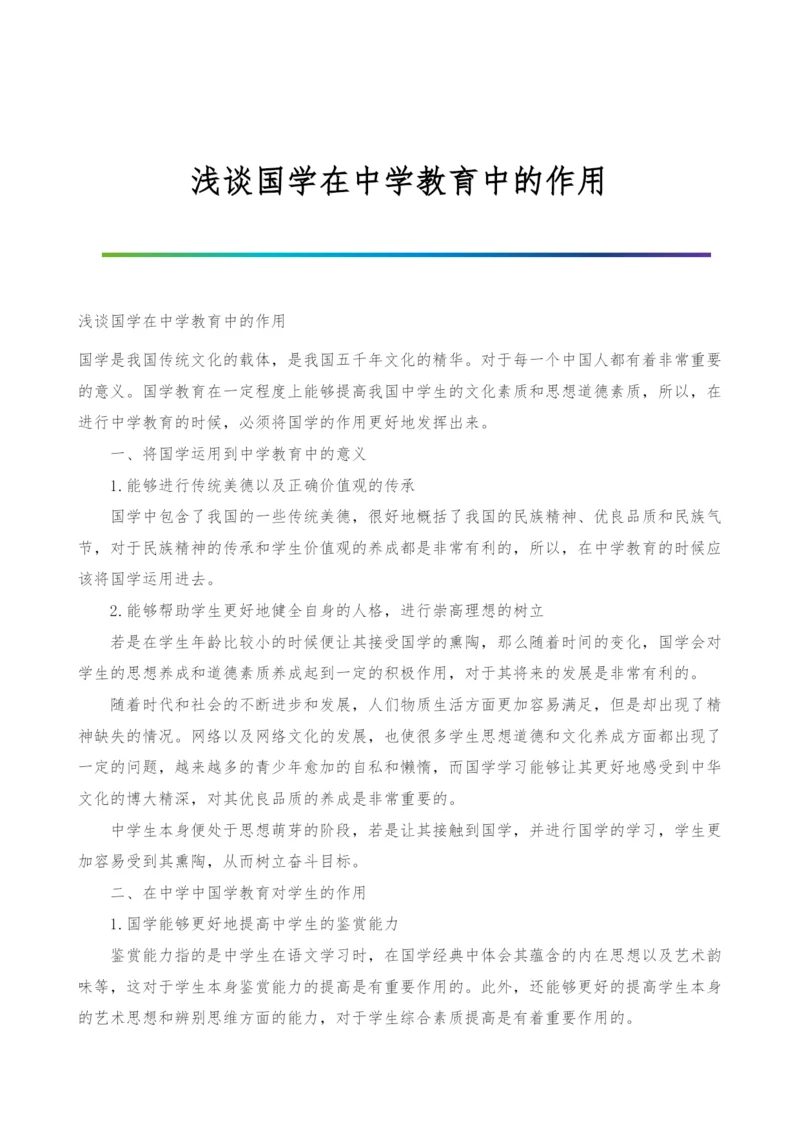 浅谈国学在中学教育中的作用.docx