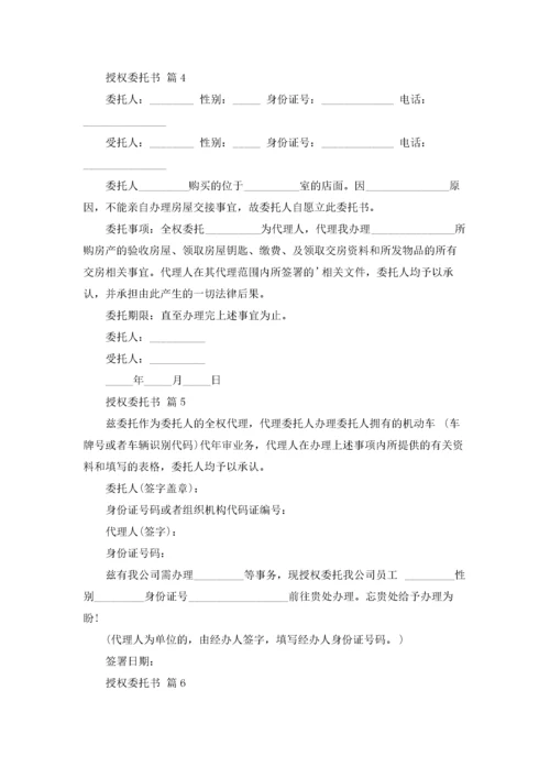 授权委托书集合8篇.docx