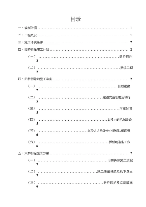 石拱桥拆除专项施工方案