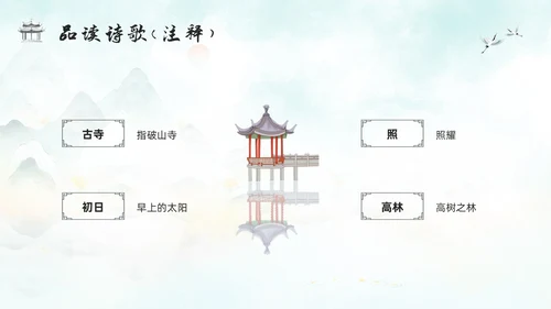 浅色古风人教版八年级下册语文课件题破山寺后禅院PPT模板宣传