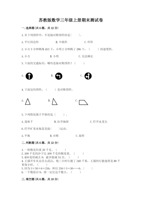 苏教版数学三年级上册期末测试卷带答案（基础题）.docx