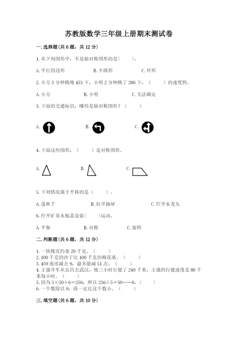 苏教版数学三年级上册期末测试卷带答案（基础题）.docx