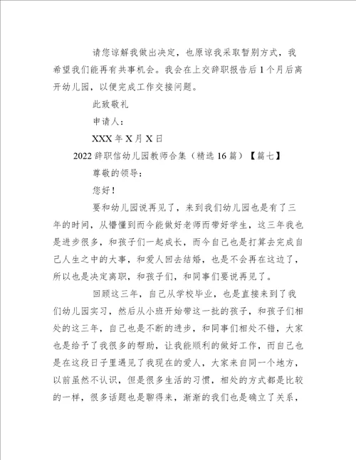 2022辞职信幼儿园教师合集精选16篇