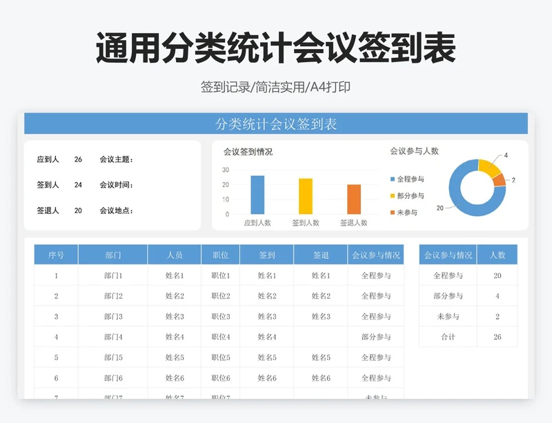 通用分类统计会议签到表