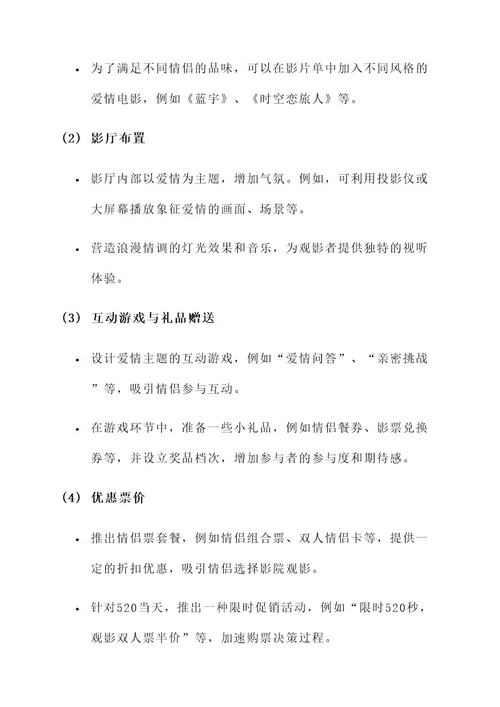 520影院营销活动主题方案