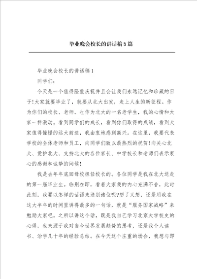 毕业晚会校长的讲话稿5篇