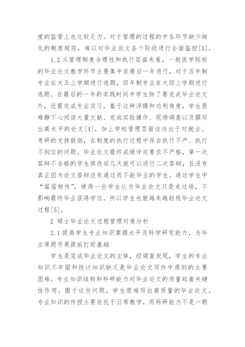 医学院校硕士毕业论文过程管理中存在问题及对策分析.docx