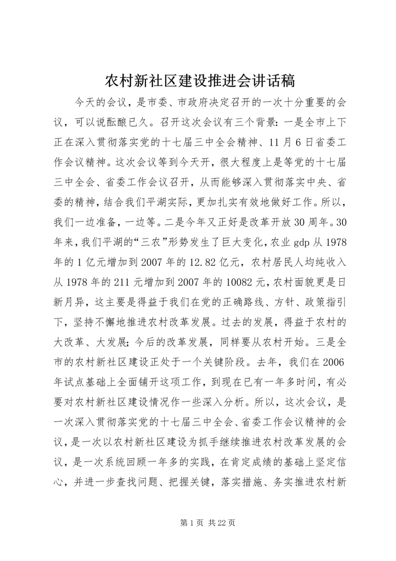 农村新社区建设推进会讲话稿.docx