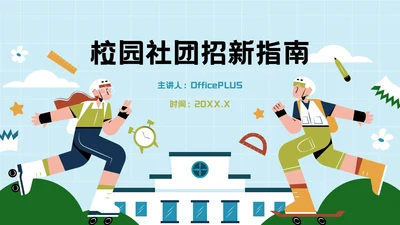 蓝绿色插画风校园社团招新指南PPT模板