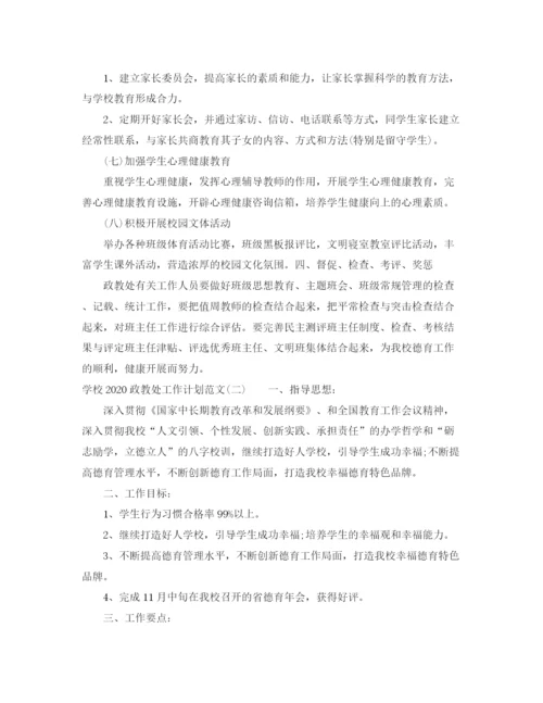 精编之学校政教处工作计划范文2.docx