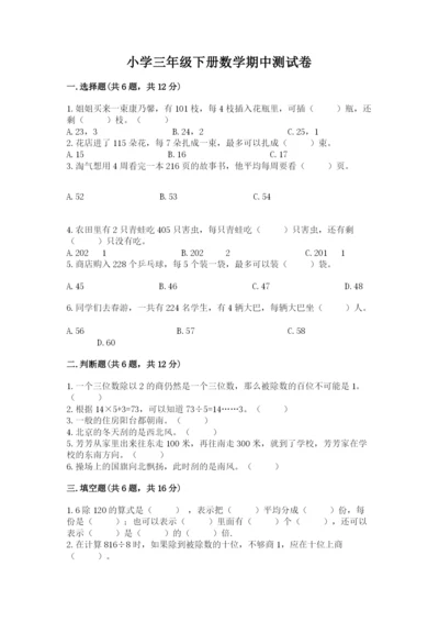 小学三年级下册数学期中测试卷（能力提升）.docx