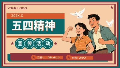 红绿色复古风五四精神宣传活动PPT模板