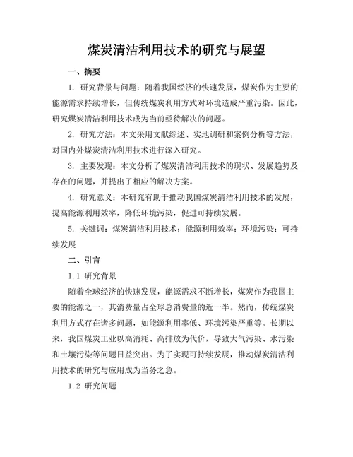 煤炭清洁利用技术的研究与展望
