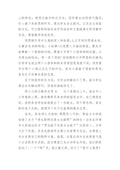 两小儿辩日教学反思.docx