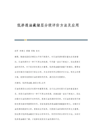 低渗透油藏储层分级评价方法及应用.docx