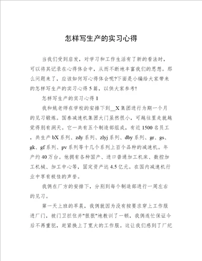 怎样写生产的实习心得