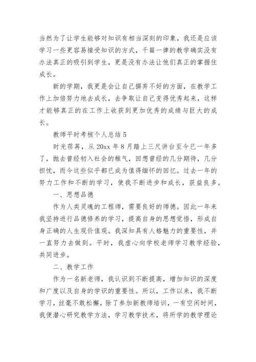 教师平时考核个人总结（通用12篇）.docx