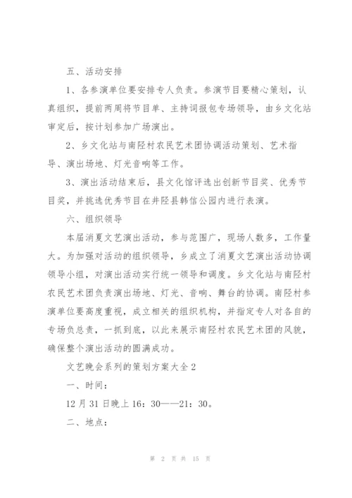 文艺晚会系列的策划方案大全.docx