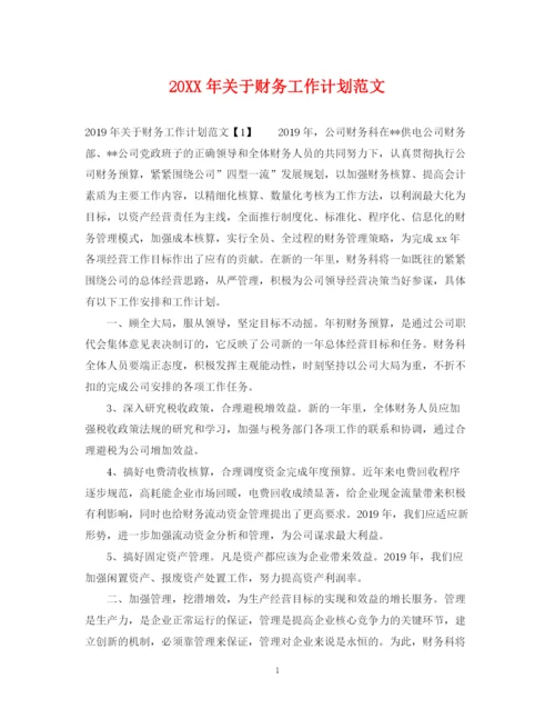 精编之关于财务工作计划范文.docx