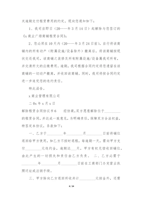 解除租赁合同协议书17篇(租赁解除合同协议书范本).docx