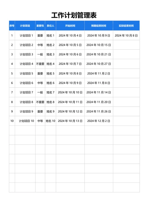 工作计划管理表格