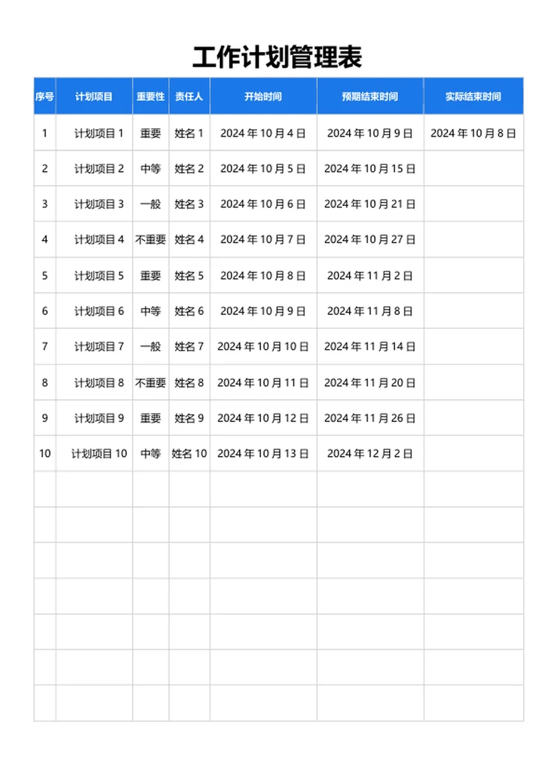 工作计划管理表格