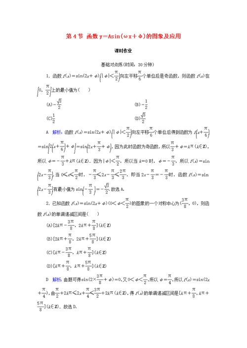 2020版高考数学第三篇三角函数、解三角形第4节函数y＝Asinωx＋φ的图象及应用课时作业文新人教A版