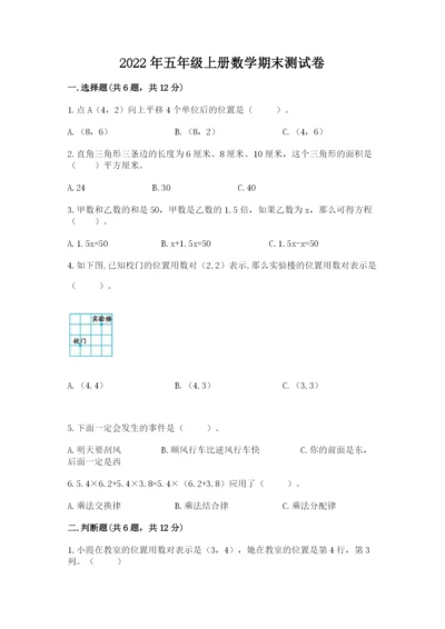 2022年五年级上册数学期末测试卷附完整答案（有一套）.docx