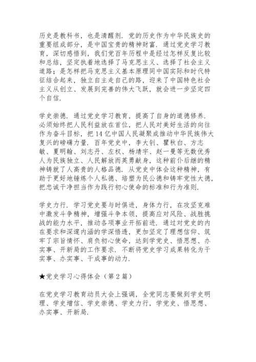 党史学习总结心得.docx