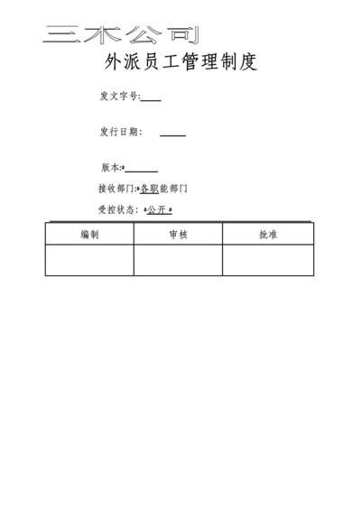 外派员工管理制度.docx