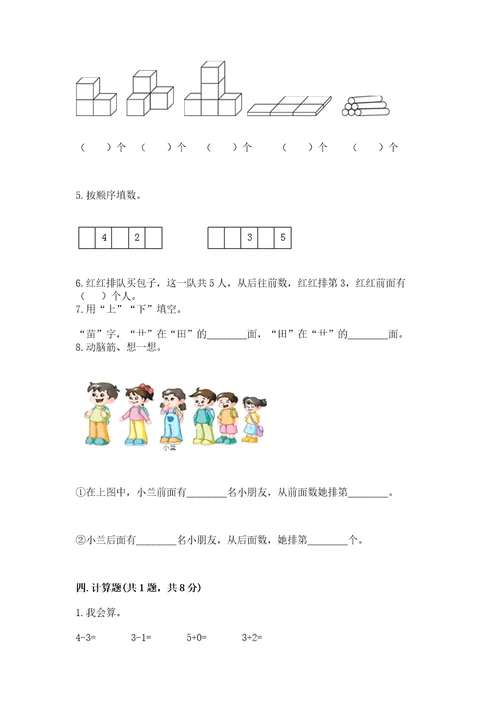 小学数学一年级上册期中测试卷及答案（真题汇编）