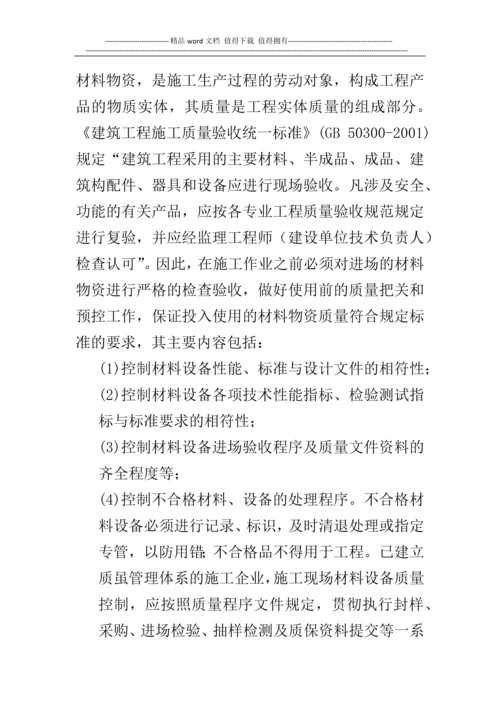 论施工阶段的质量管理.docx
