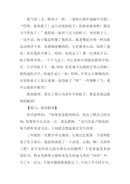 我真聪明作文.docx
