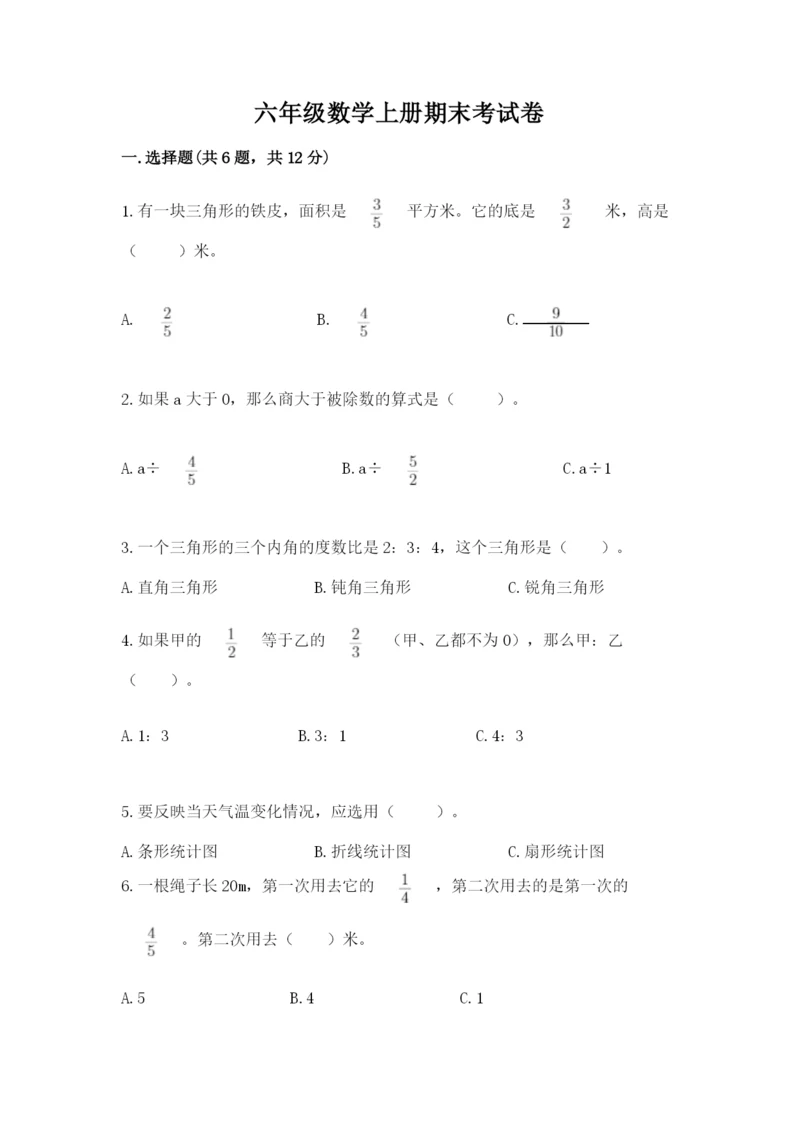 六年级数学上册期末考试卷含完整答案（各地真题）.docx