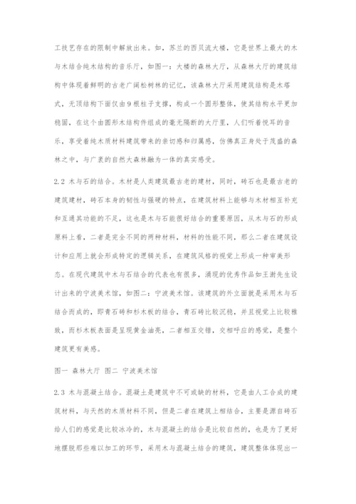 传统木建筑材料在现代建筑设计中的运用.docx