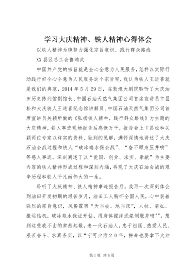 学习大庆精神、铁人精神心得体会 (3).docx