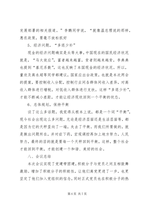 党员民主生活会—“两会”学习总结材料.docx