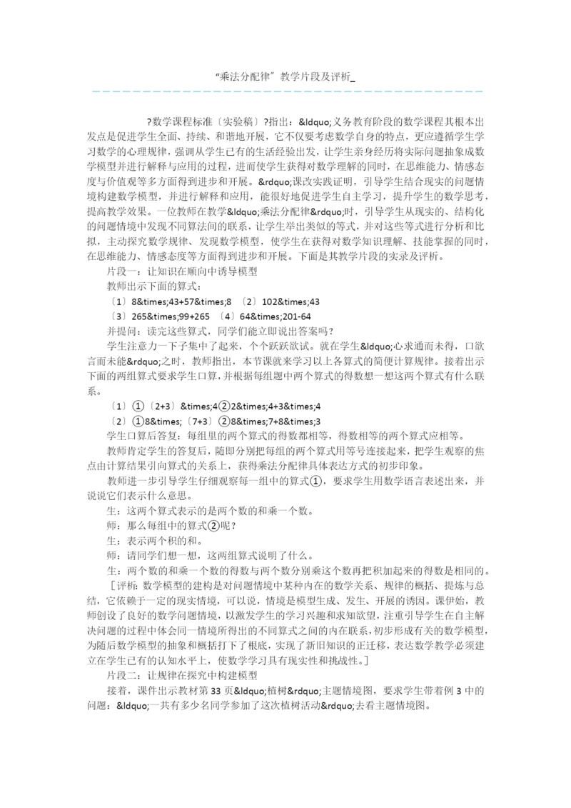 “乘法分配律”教学片段及评析-.docx