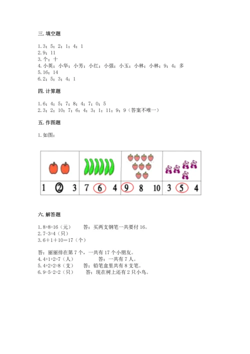 人教版一年级上册数学期末测试卷精品【历年真题】.docx