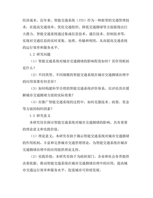 智能交通系统对城市交通拥堵的影响研究