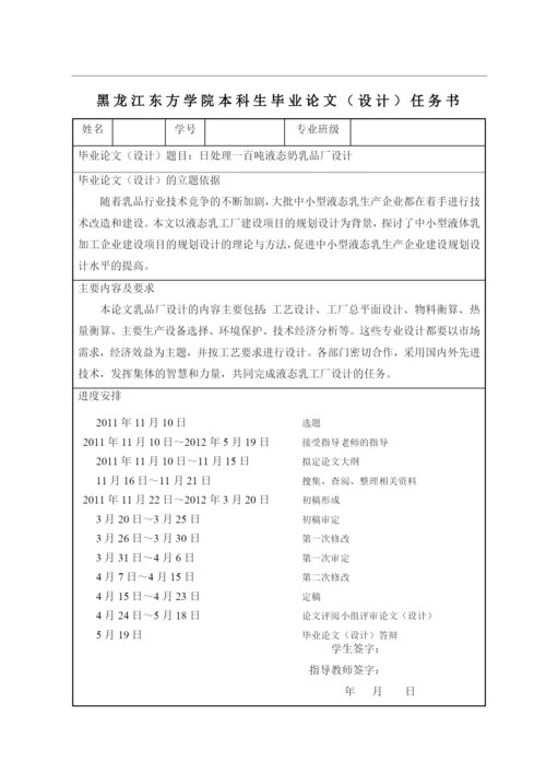 处理100t液态乳乳品厂设计毕业论文.docx