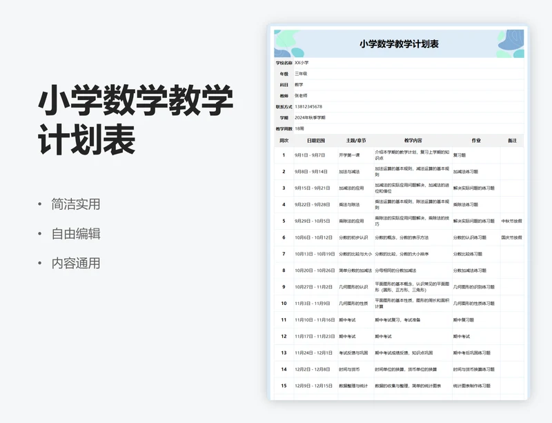 小学数学教学计划表