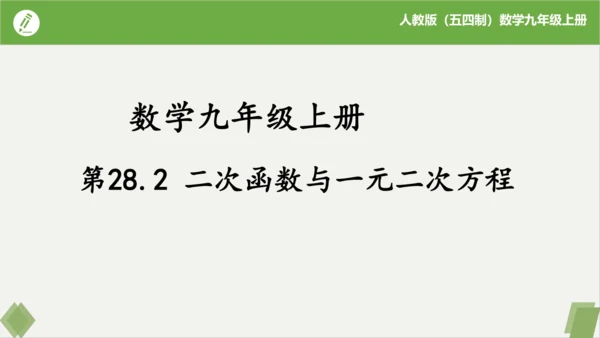 28.2二次函数与一元二次方程（同步课件）-九年级数学上册同步精品课堂（人教版五四制）