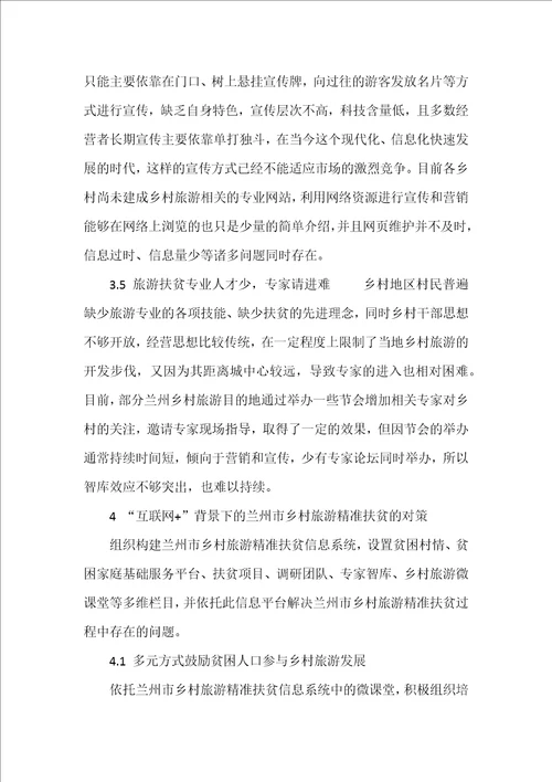 政府主导下乡村旅游模式优化研究