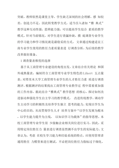 工商管理学生胜任力调查.docx